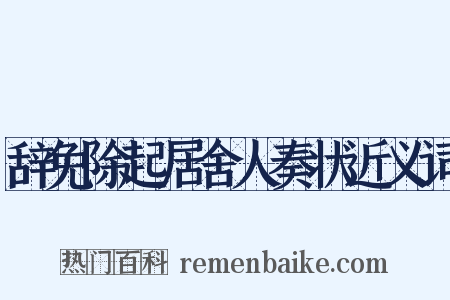辞免除起居舍人奏状近义词是什么意思的图片